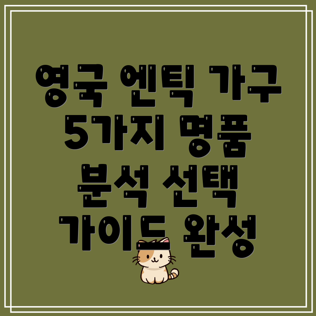 영국엔틱가구품격있는5가지아이템분석및선택가이드