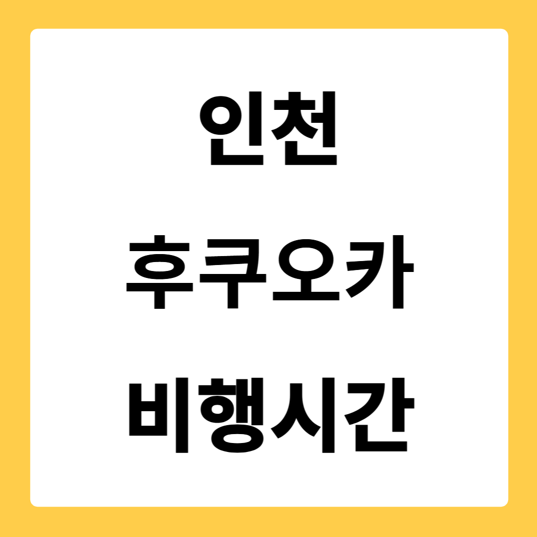 인천 후쿠오카 비행시간
