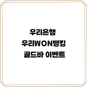 우리은행-우리WON뱅킹-골드바-경품-꿀머니-이벤트