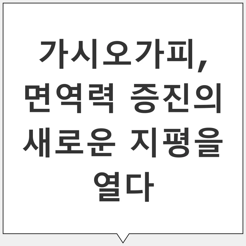 가시오가피 효능_1