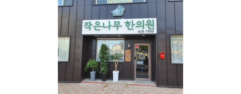 동해시 한의원