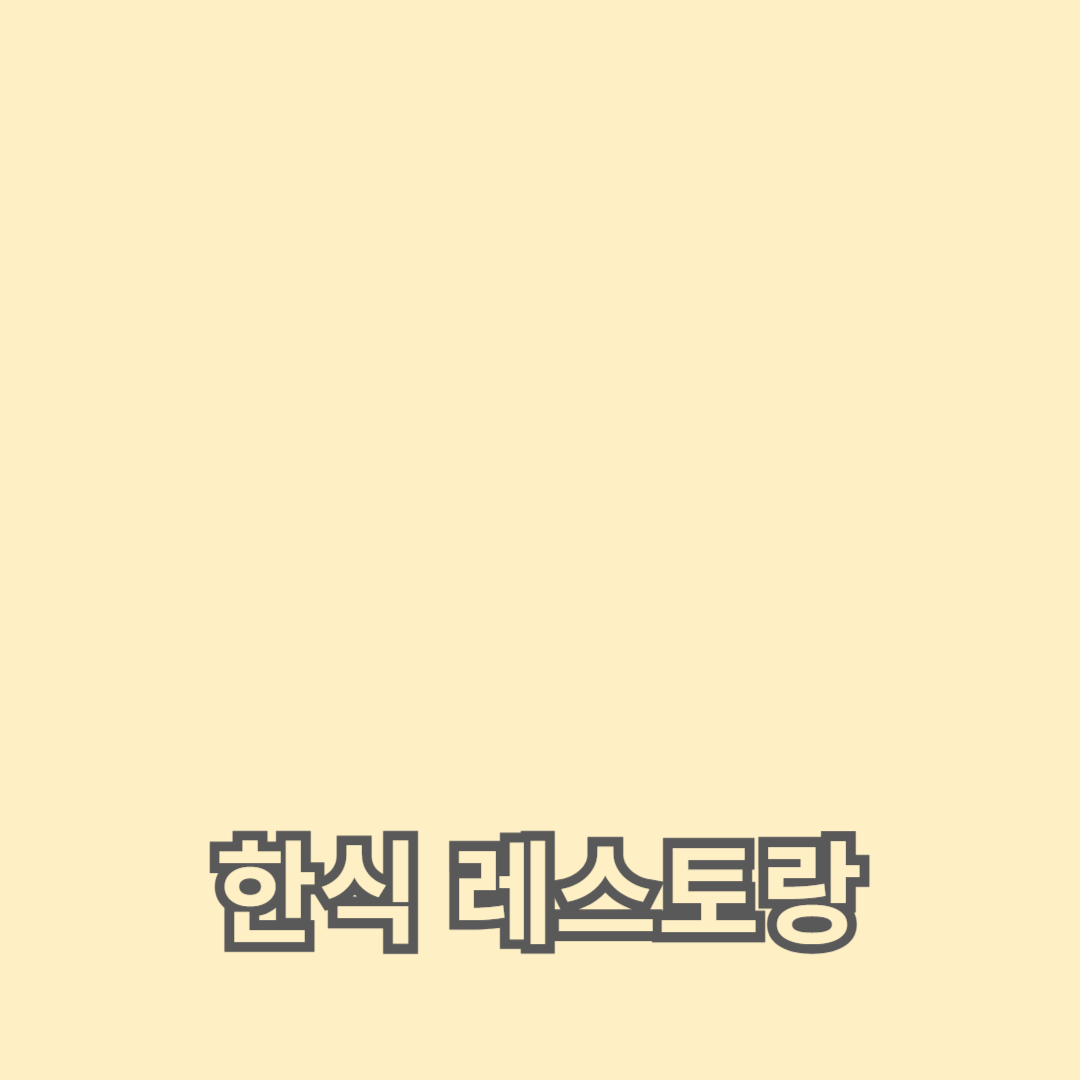 세계 최고의 한식 레스토랑