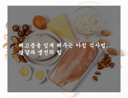 배고픔을 잊게 해주는 아침 식사법: 달걀과 생선의 힘