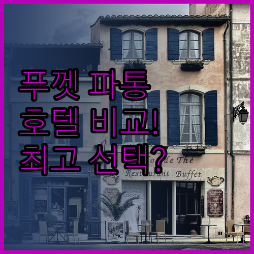 푸껫 파통 호텔 3곳 비교! 여행객에