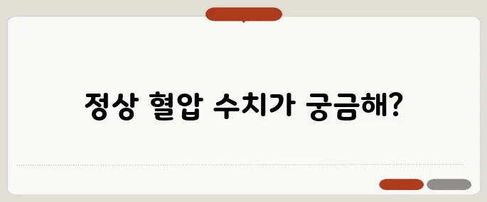 정상 혈압 범위 나이별 수치표 한눈에