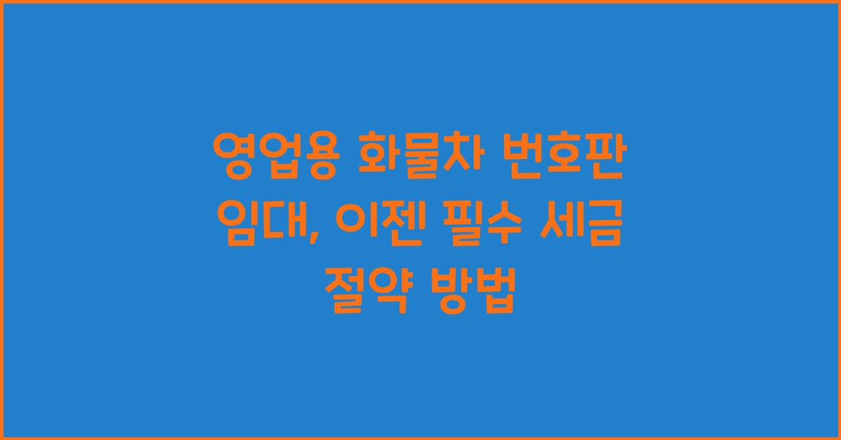 영업용 화물차 번호판 임대