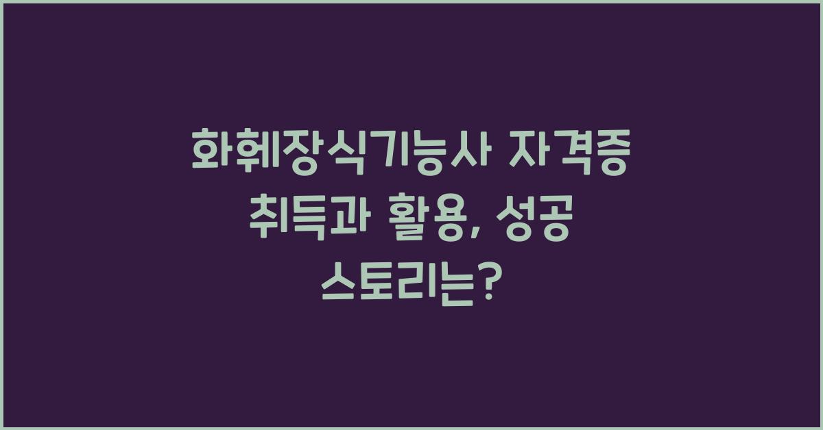 화훼장식기능사 자격증 취득과 활용