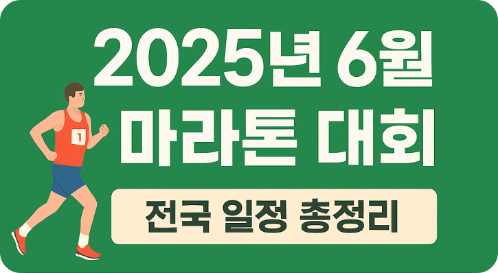마라톤 일정