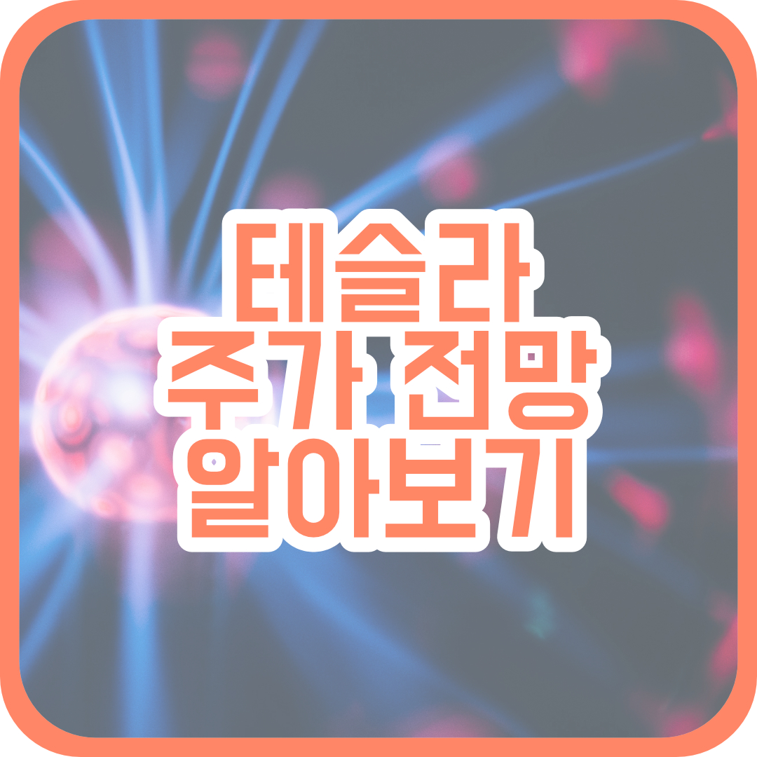  테슬라 주가 전망과, 테슬라가 바라보는 미래
