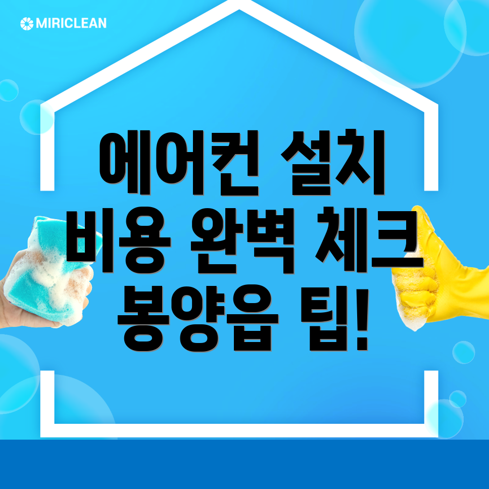 에어컨 설치 비용