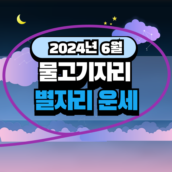 6월-물고기자리-별자리운세-2024년