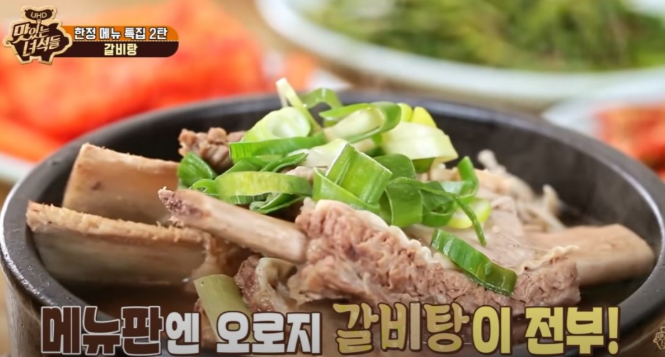  맛있는 녀석들 논밭골 왕갈비탕