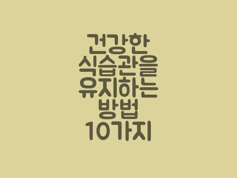 건강한 식습관을 유지하는 방법 10가지