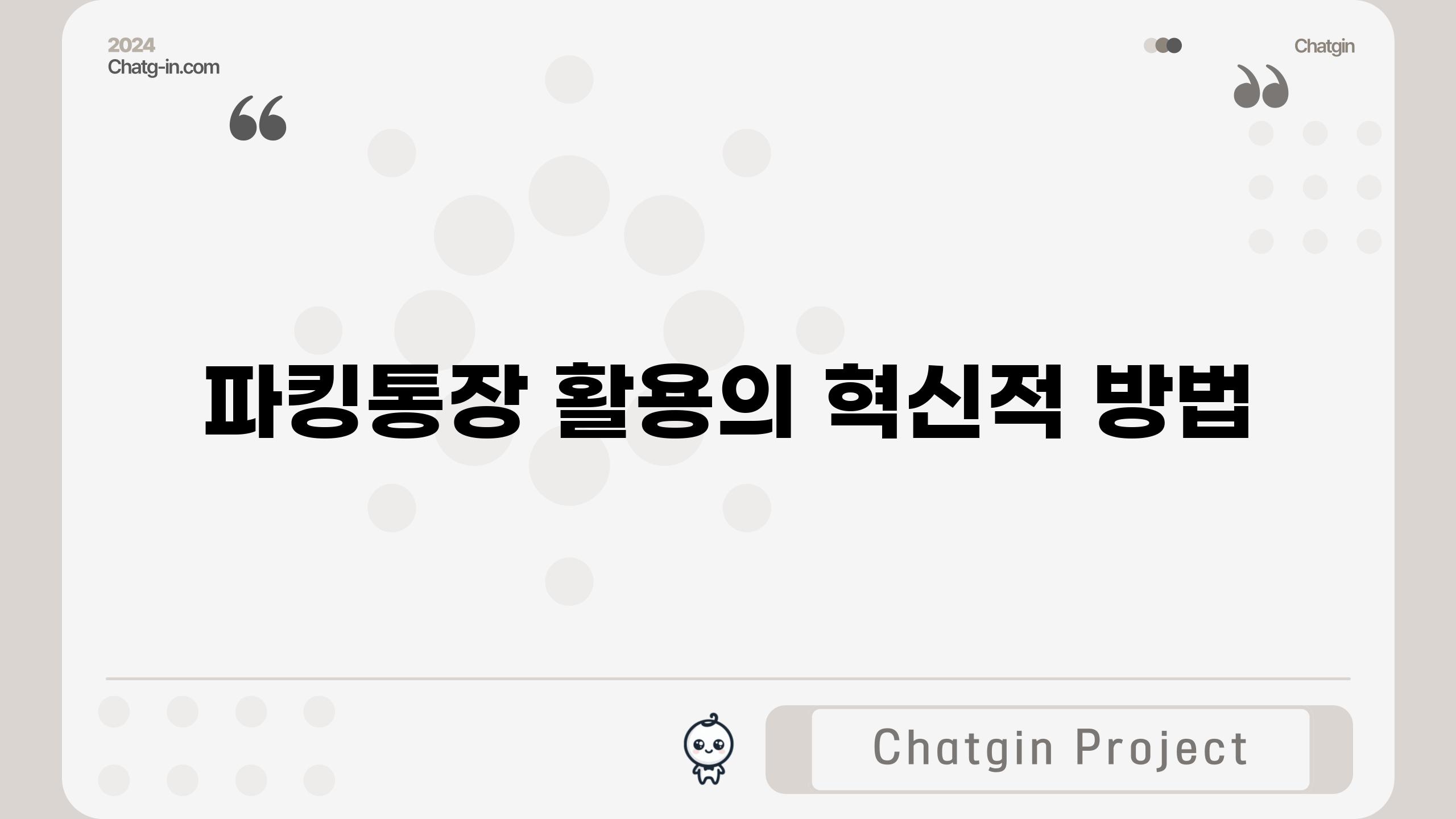 파킹통장 활용의 혁신적 방법