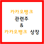  카카오뱅크 상장 / 카카오뱅크 IPO 추진