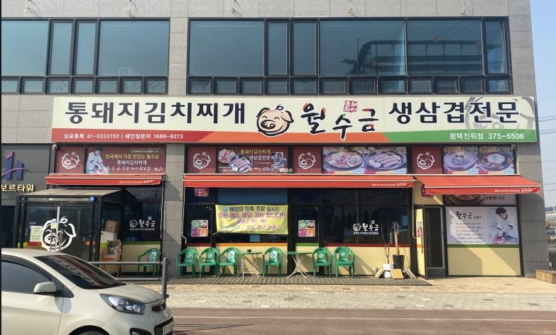 배여사통돼지김치찌개 이미지