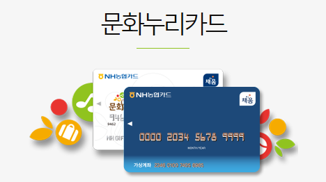  문화누리카드 사용처 및 총정리!