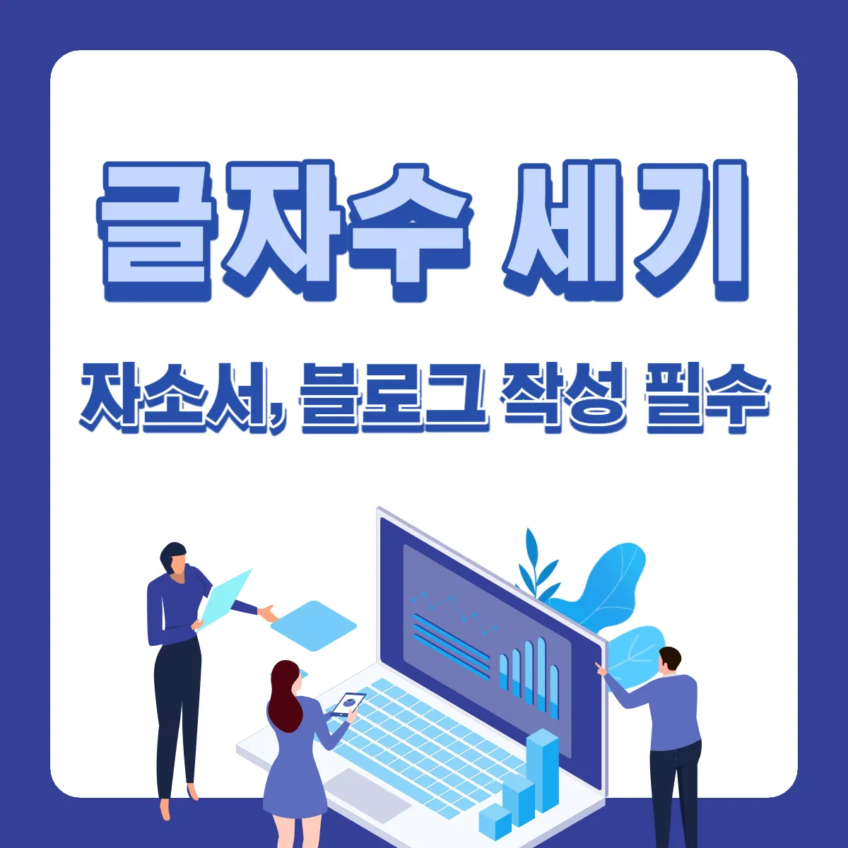 글자수-세기-자소서