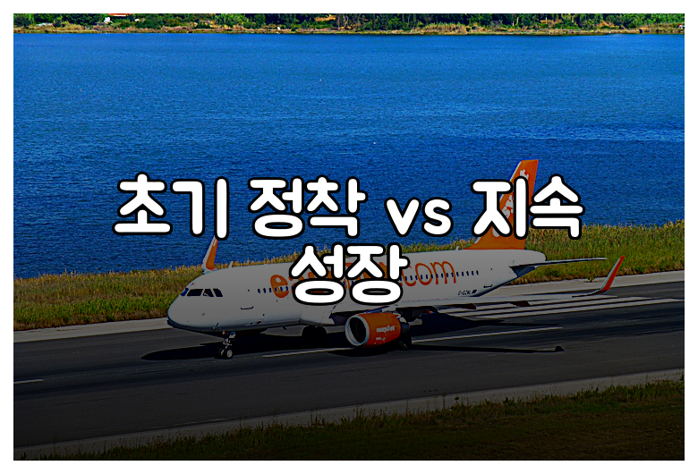 초기 정착 vs 지속 성장