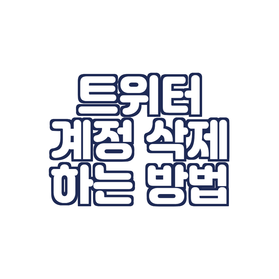  트위터 계정 삭제 하는 방법 (트위터 계정 비활성화, 30일이내 복구)