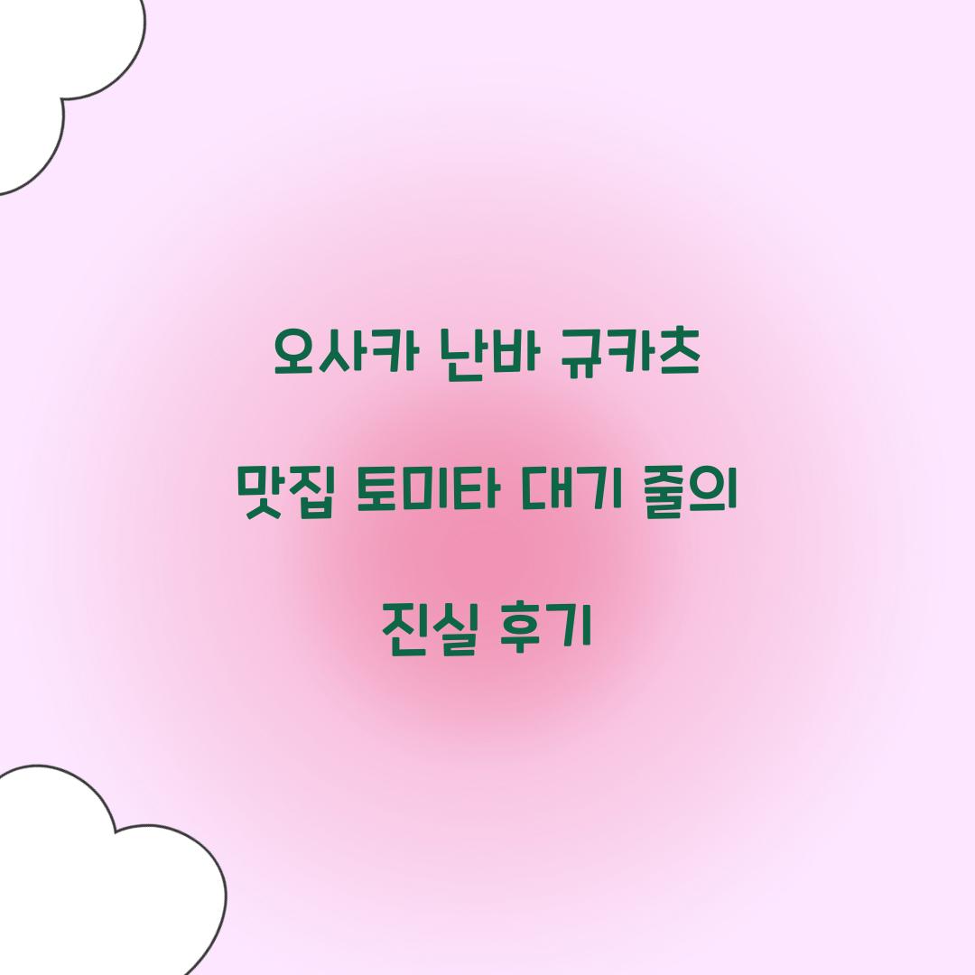 오사카 난바 규카츠 맛집
