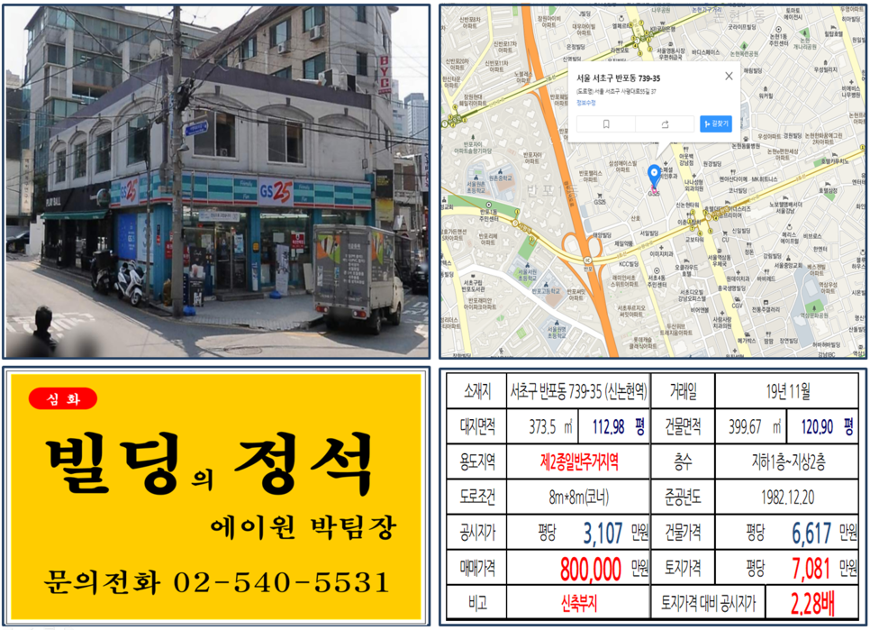  [서초구 신논현역 코너빌딩 신축부지 실거래가 조회] 반포동 739-35 (신논현역) 80억 원, 평당 7,081만 원, 반포써밋, 서초써밋, 반포자이, 롯데캐슬클래식, 강남대로이면