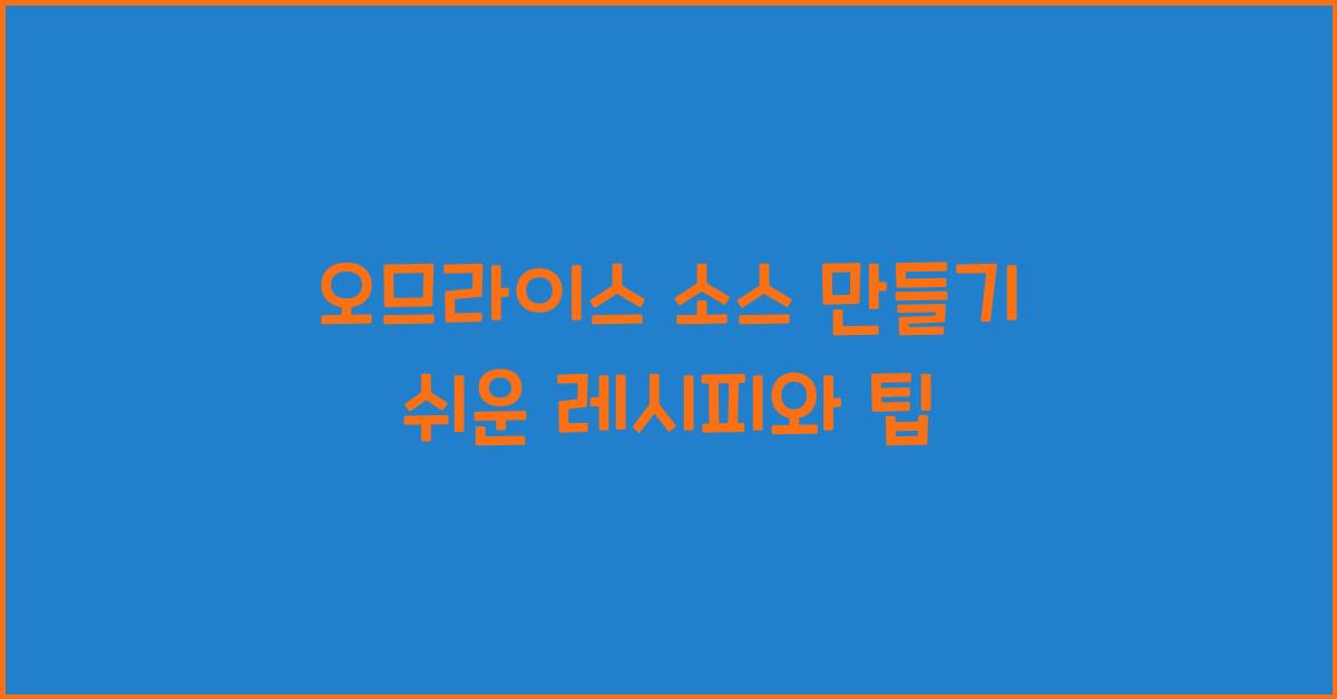 오므라이스 소스 만들기
