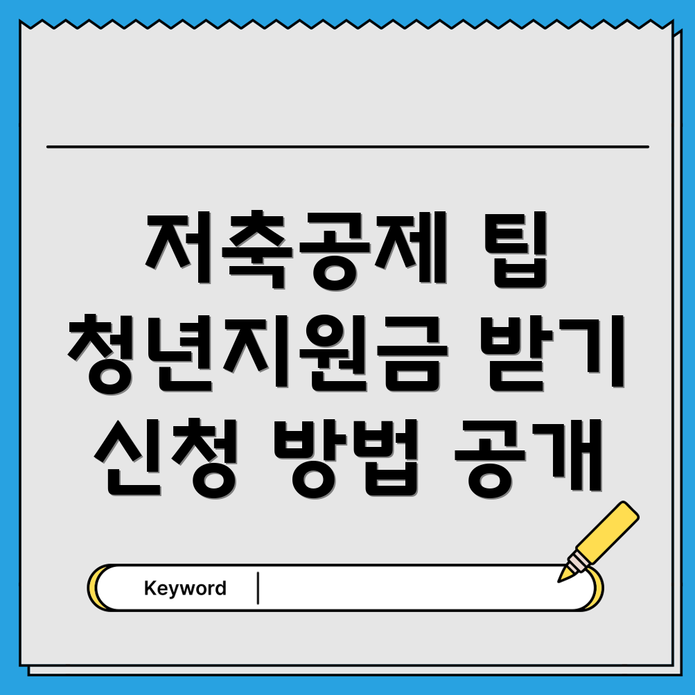 중소기업 재직자 저축공제
