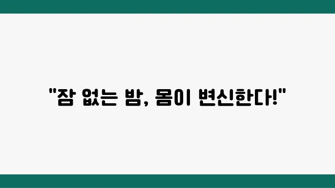 잠을 안 자고 계속 깨어 있으면 나타나는 신체 변화