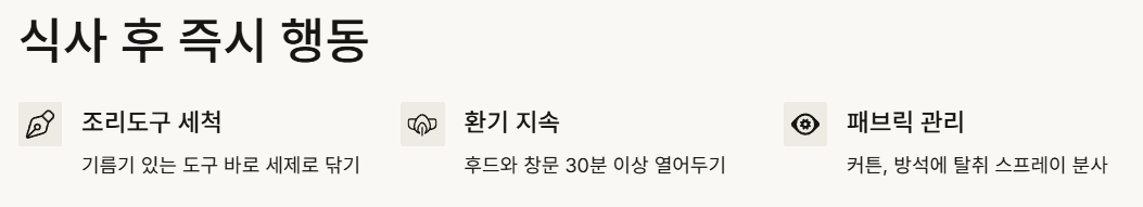 즉시 행동하기- 조리도구 세척, 환기 지속, 패브릭 관리