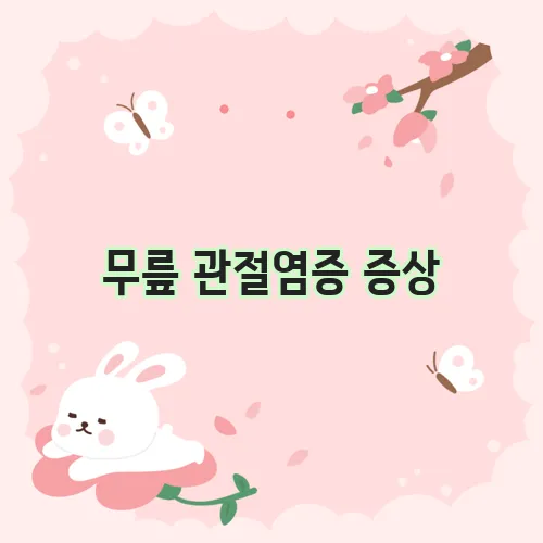 무릎 관절염증 증상, 그냥 지나치지 마세요!