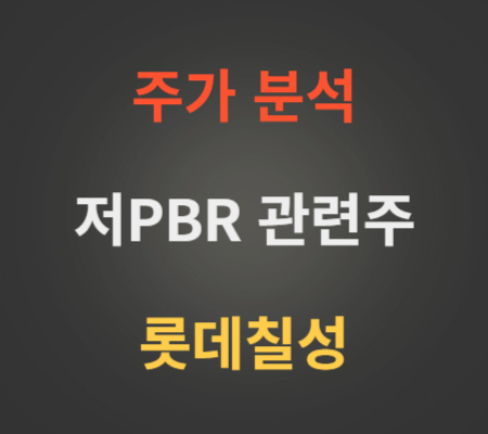 저PBR관련주롯데칠성주가분석