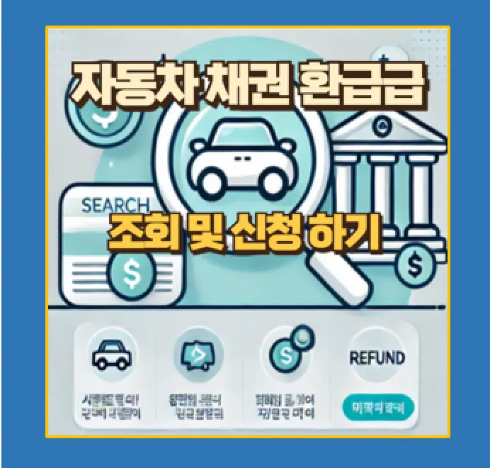 자동차 채권 환급금