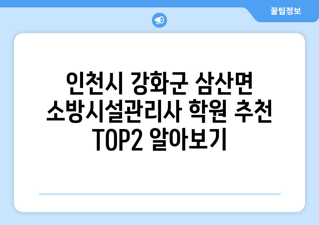 인천시 강화군 삼산면 소방시설관리사 학원 추천 TOP2 알아보기