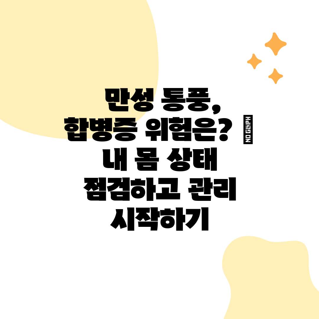  만성 통풍, 합병증 위험은   내 몸 상태 점검하고 