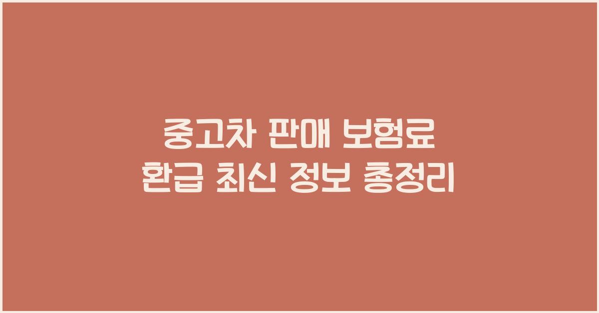 중고차 판매 보험료 환급