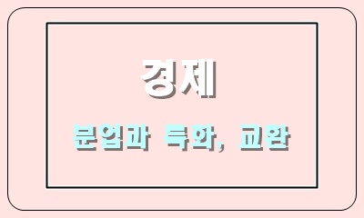  시장 경제에서 중요한 분업과 특화, 교환