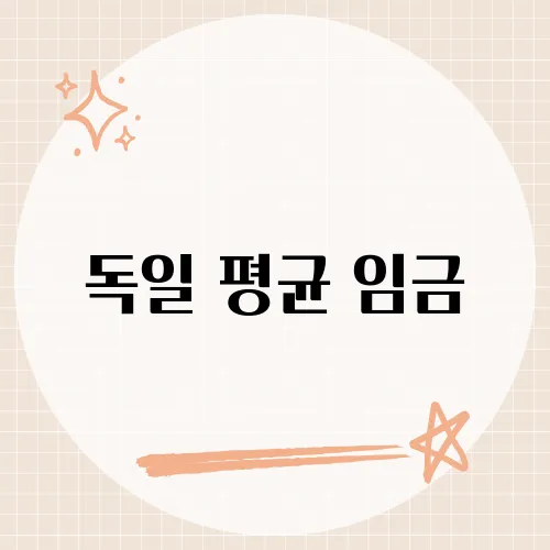 독일 평균 임금, 통계에 안 잡힌 진짜 월급봉투