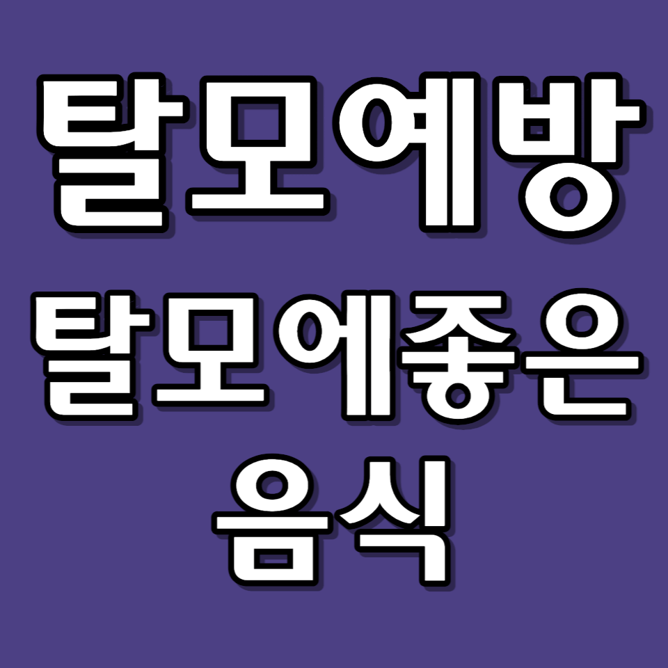 탈모예방-탈모에좋은음식-썸네일