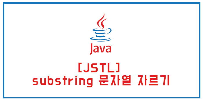  [JSTL] substring 문자열 자르기