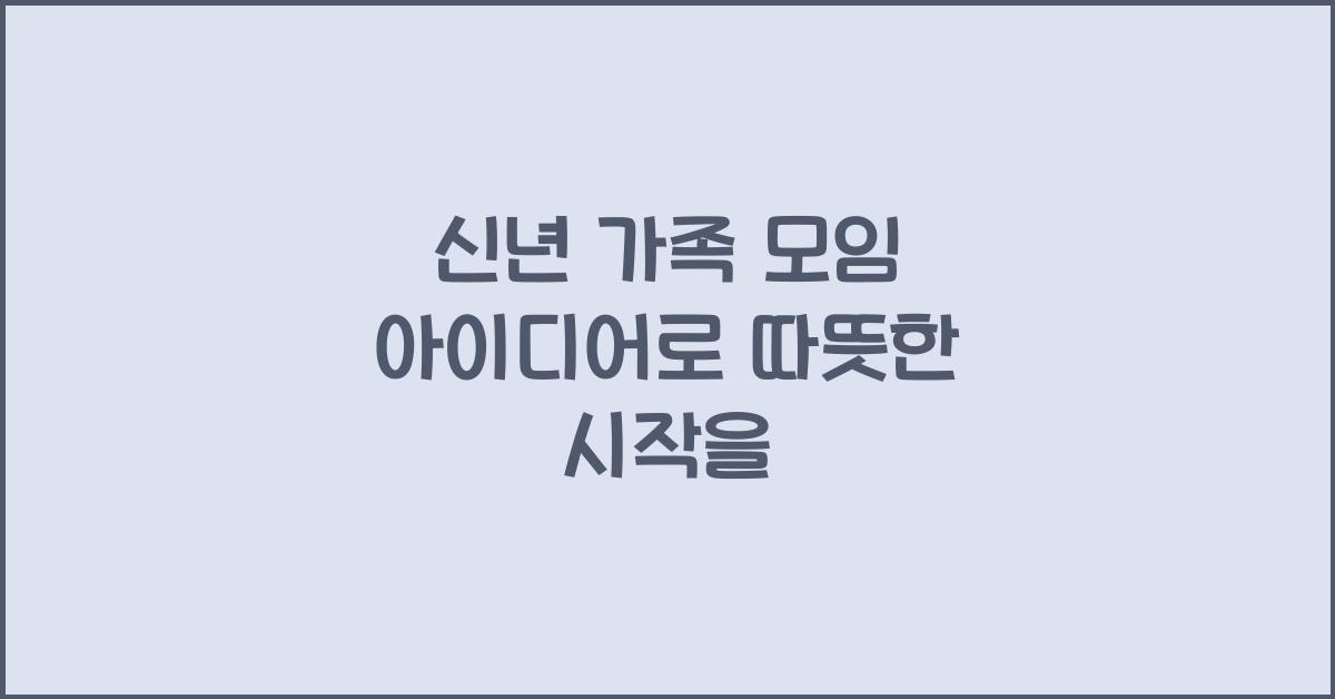 신년 가족 모임 아이디어