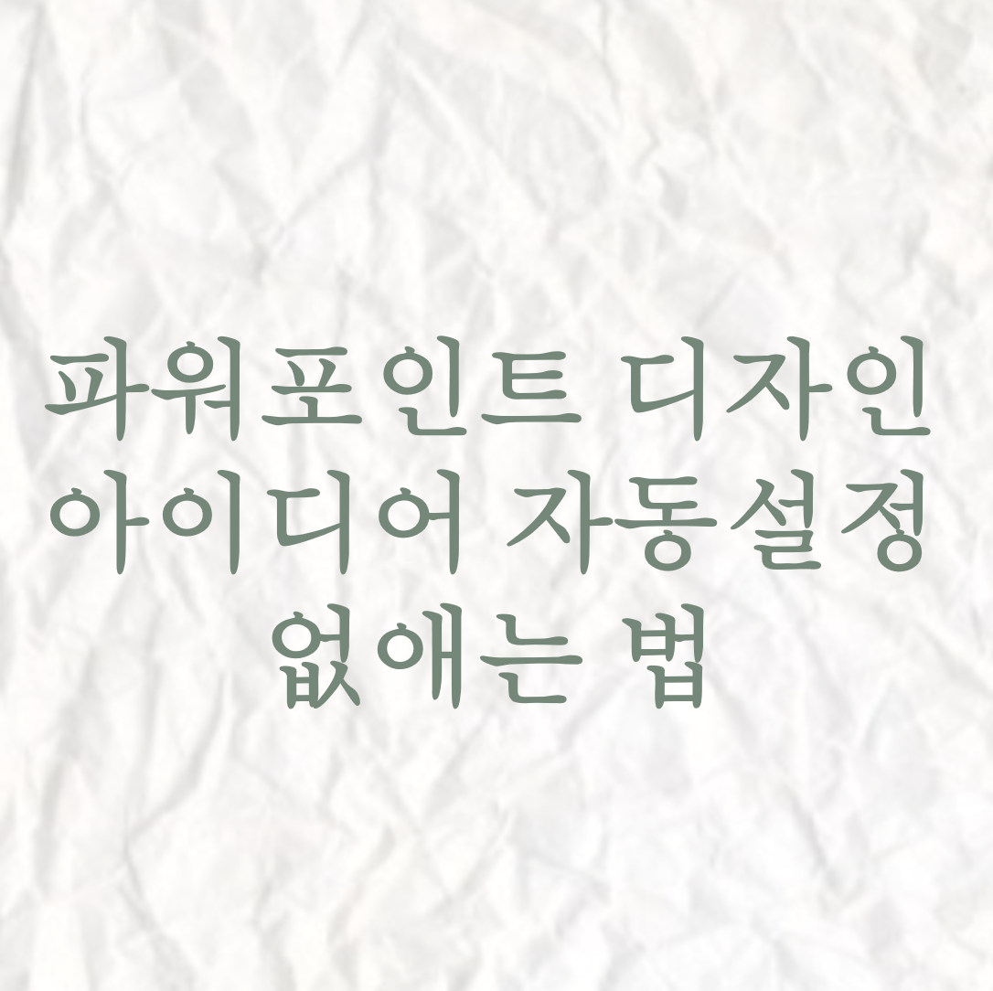 파워포인트 디자인 아이디어 자동설정 없애는 법 파워포인트 디자인 아이디어 자동설정 없애는 법