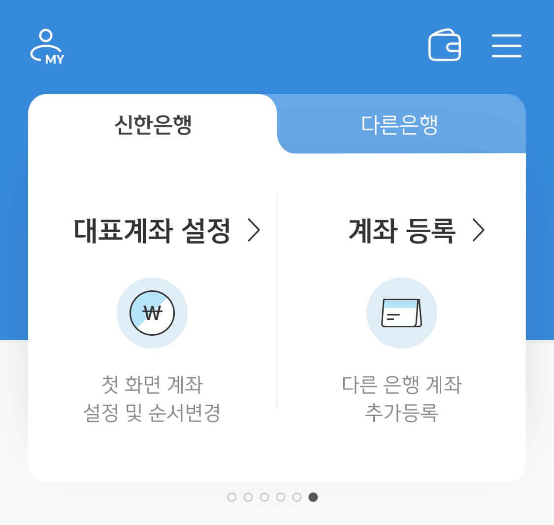 신한은행 SOL 대표계좌 설정 화면