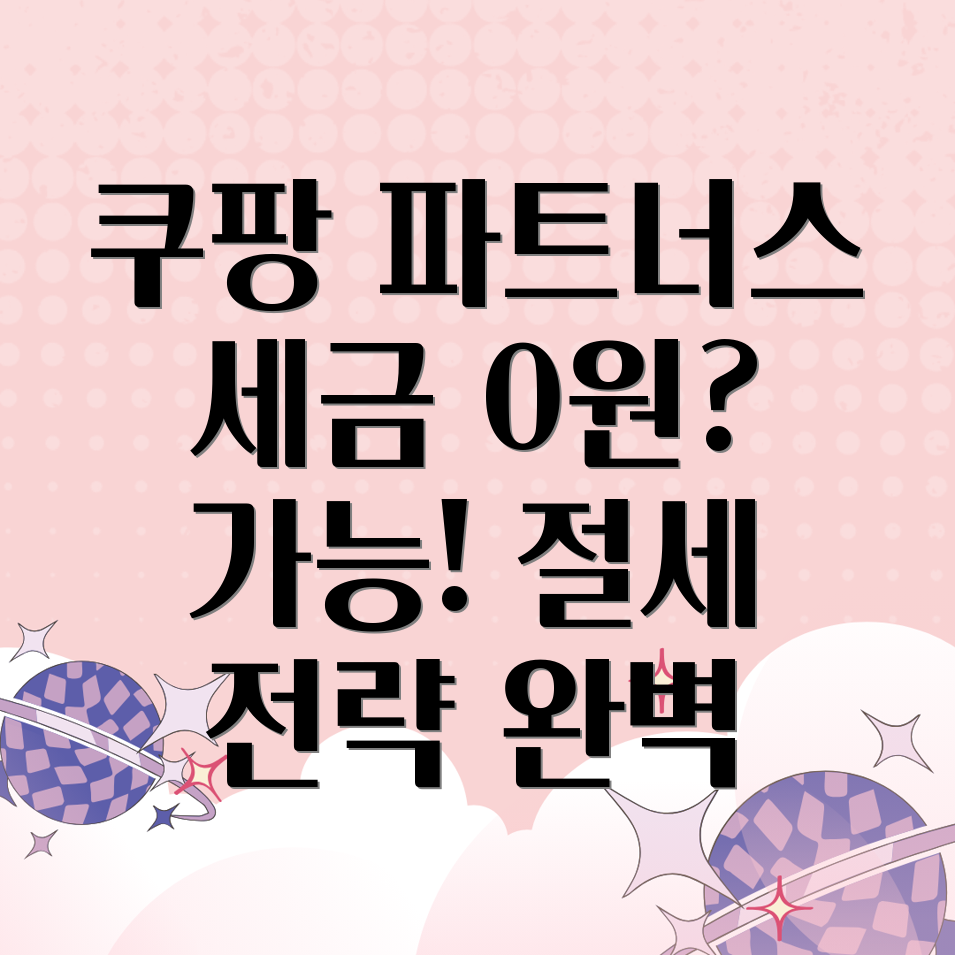 쿠팡 파트너스 세금