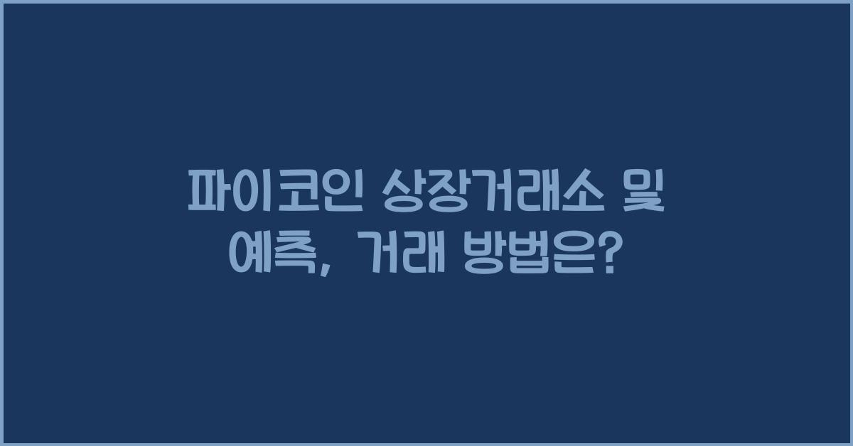 파이코인 상장거래소