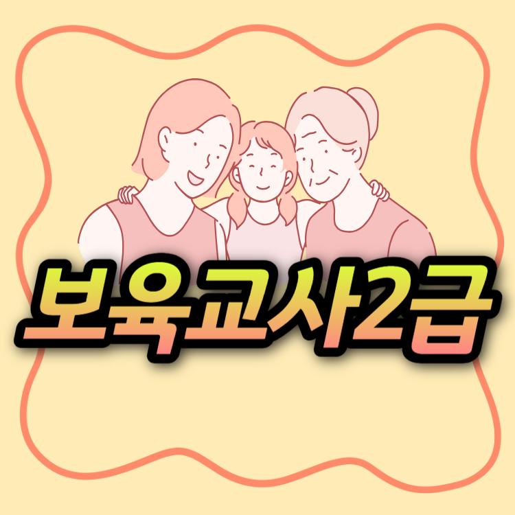 보육교사2급_자격증_취득방법