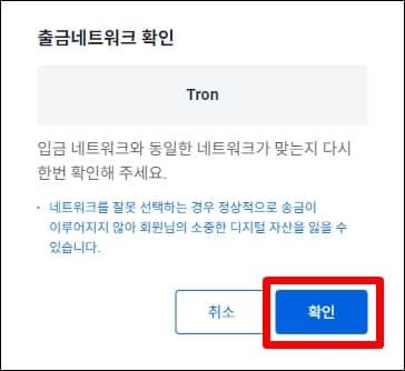 출금 네트워크 확인 창