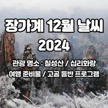 중국-장가계-2024년-12월-여행-날씨-예보