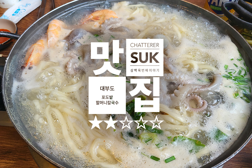 대부도 칼국수 - 썸네일