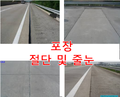  포장 절단 및 줄눈
